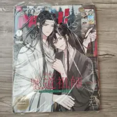 PASH2023年1月号　新品未開封　魔道祖師ポスター&クリアファイル付き