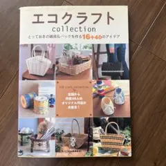 エコクラフト 趣味