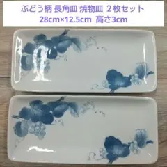 ぶどう柄 長角皿 焼物皿 ２枚セットのサムネイル