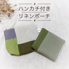 ハンドメイド　ポーチ　ハンカチ　プチギフト　リネン　ダブルガーゼ　#913