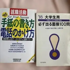 就職活動 '95 手紙・電話マナーと面接100問