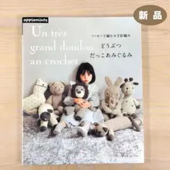ソノモノで編むかぎ針編み どうぶつだっこあみぐるみ ★新品