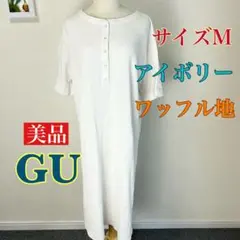c901 美品 GU アイボリー ワッフル地 半袖 ロングワンピース M