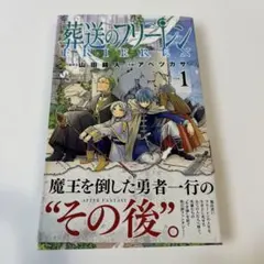 【状態良好✨】葬送のフリーレン 1巻 初版帯付き