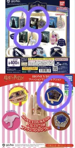 ハリーポッターめじるしアクセサリ HONEYDUKESリング　ガチャガチャセット