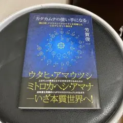 ウタヒ、アマウツシ、ミトロカヘシ、アマナ いざ本質世界へ!