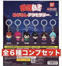 幽遊白書 めじるしアクセサリー　全６種コンプセット