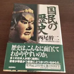 国民の歴史 西尾幹二 編