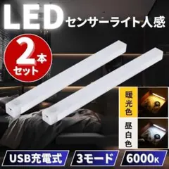 センサーライト 人感 LED 室内 玄関 クローゼット USB 暖光+昼白 2個