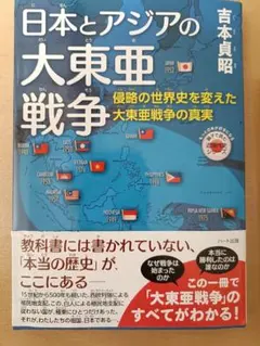 日本とアジアの大東亜戦争 侵略の世界史を変えた大東亜戦争の真実