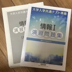 大学入学共通テスト準備 情報I 演習問題集