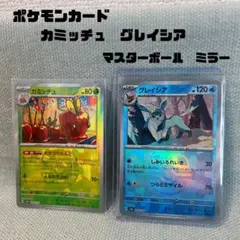 ポケモンカード　グレイシア　カミッチュ＊マスターボール　ミラー