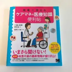 最終価格❗現場で使える ケアマネの医療知識 便利帖