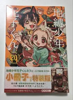 地縛少年花子くん　0〜20巻+放課後花子くん　特典付き 地縛少年 花子くん(20)特装版 小冊子付き (SEコミックスプレミアム