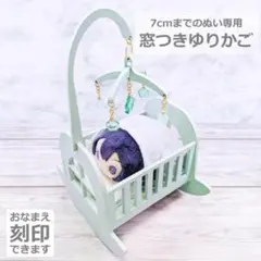 【送料込み・匿名発送】名入れできる！ぬい用*ころんとパステルゆりかご