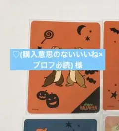 ♡(購入意思のないいいね×プロフ必読) 様　チップ＆デール　カード