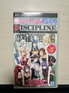 ぬがせっ!! DISCIPLINE 麻雀DX2 PSP