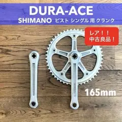 DURA ACE クランク　165 中古　競輪 2026年最新】デュラエース クランク 165の人気アイテム - メルカリ