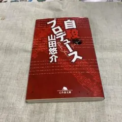 自殺プロデュース 山田悠介 幻冬舎文庫