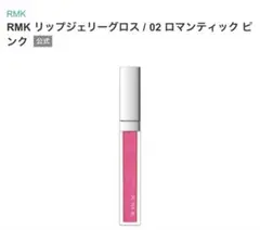 RMK リップジェリーグロス02