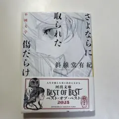 さよならに取られた傷だらけ 不純文学 斜線堂有紀 - メルカリ