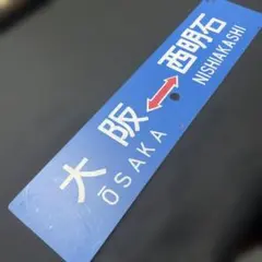 鉄道プラサボ　鉄道プレート　西明石　草津　近江今津 JR東日本、特急「草津・四万」がお得になるチケットレス商品を発売