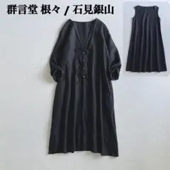 2026年最新】群言堂 根々の人気アイテム - メルカリ
