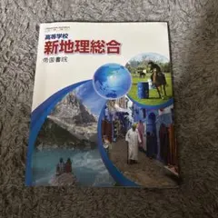 新地理総合 帝国書院　地理　教科書