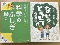 「なぜ?どうして? : たのしい!科学のふしぎ 3年生」　他1冊