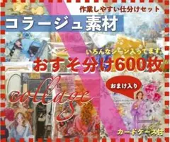 コラージュ素材 600枚おすそ分けまとめ売り紙ものシール手作り カードケース付き