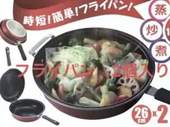 新品　一台８役　フライパン　セット　ヘルシーデュオ　DUO レシピ　26cm