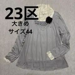 23区/オンワード樫山★ビジュー付プルオーバー★大きいサイズ44★上品ブラウス