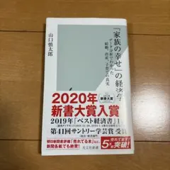「家族の幸せ」の経済学　データ分析でわかった結婚、出産、子育ての真実　山口慎太郎