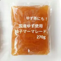 SALE　柚子マーマレード　270g　ゆず茶　パック詰　農薬不使用のユズ　えひめのサムネイル