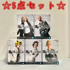 新品未使用 東京リベンジャーズ フィギュア 5点セット 即日発送