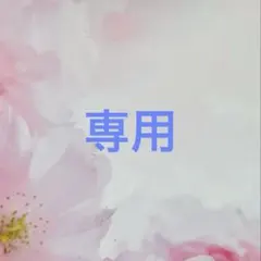 ♥Duffy♥様　確認用ページ