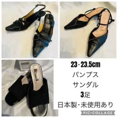 未使用・日本製あり 3足 23・23.5cm パンプス サンダル ラボキゴシ他のサムネイル