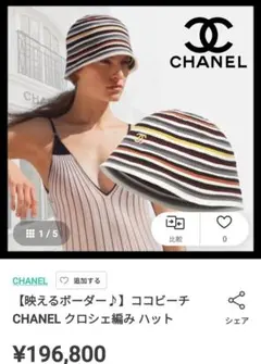 シャネルココビーチ帽子Mのサムネイル