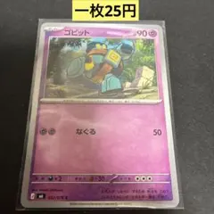 【ゴビット】032/076 まとめ買い一枚25円（残り1枚）