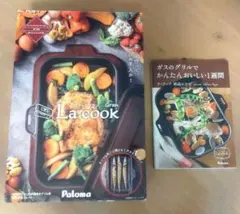 【新品未使用】「ラ・クックグラン」レシピ本付　パロマ