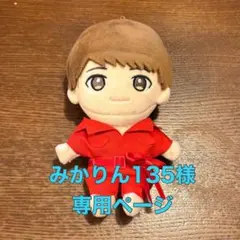 みかりん135様専用 キスマイぬいぐるみ服