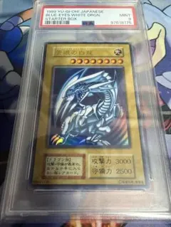 青眼の白龍　ウルトラレア　初期　PSA9