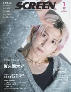 SCREEN スクリーン 2026年1月号 最新号 佐久間大介