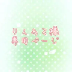 りんめろ様　専用ページ