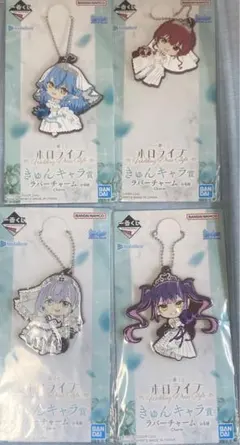 ホロライブ　一番くじ　きゅんキャララバーチャーム　全4種セット　コンプリート