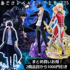 まとめ買い得！俺だけレベルアップな件フィギュア4体セット
