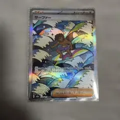 【エラー】ポケモンカード サーファー SR 249/199のサムネイル