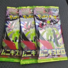 ポケモンカードムキニスゼロ3パック