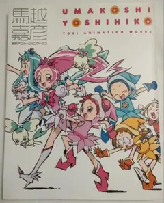 2026年最新】馬越嘉彦 東映アニメーションワークスの人気アイテム
