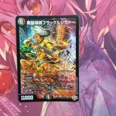 魔誕導師ブラックルシファー　n917